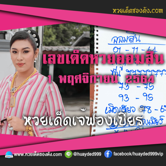 ส่องเลขเด็ด แนวทางหวยออมสิน “เจ๊ฟองเบียร์” หวยเด็ดงวดนี้ วันที่ 1/11/64