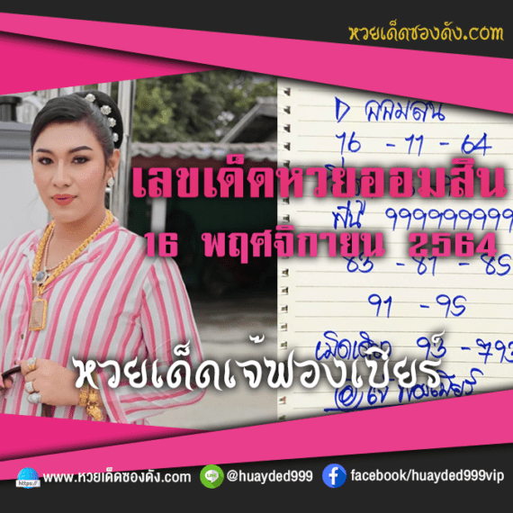 ส่องเลขเด็ด แนวทางหวยออมสิน “เจ๊ฟองเบียร์” หวยเด็ดงวดนี้ วันที่ 16/11/64