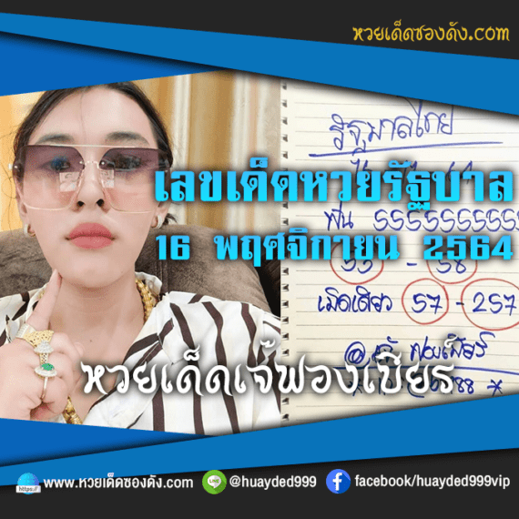 ส่องเลขเด็ด แนวทางหวยรัฐบาลไทย “เจ๊ฟองเบียร์” หวยเด็ดงวดนี้ วันที่ 16/11/64