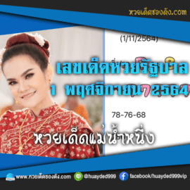 ส่องเลขเด็ด แนวทางหวยรัฐบาลไทย “แม่น้ำหนึ่ง” หวยเด็ดงวดนี้ วันที่ 1/11/64