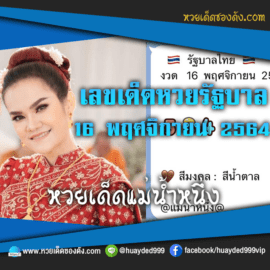 ส่องเลขเด็ด แนวทางหวยรัฐบาลไทย “แม่น้ำหนึ่ง” หวยเด็ดงวดนี้ วันที่ 16/11/64