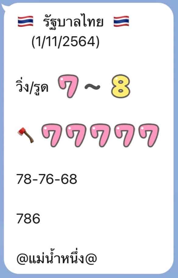  ภาพเลขเด็ดงวดนี้ 1/11/64, แม่น้ำหนึ่ง, รัฐบาลไทย, ลอตเตอรี่, สลากกินแบ่งรัฐบาล, วันที่ 1 พฤศจิกายน 2564 