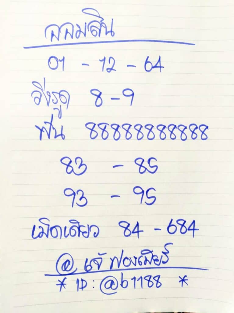 ภาพเลขเด็ดงวดนี้ 16/11/64, เจ๊ฟองเบียร์, หวยออมสินออนไลน์, วันที่ 1 ธันวาคม 2564   