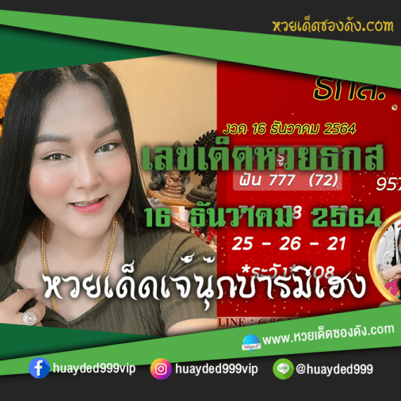 ส่องเลขเด็ด “เจ๊นุ๊กบารมีมหาเฮง” แนวทางหวย ธกส. หวยเด็ดซองดัง งวดนี้ 16/12/64