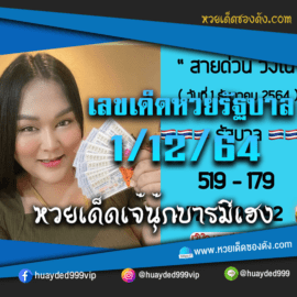 ส่องเลขเด็ด แนวทางหวยรัฐบาลไทย “เจ๊นุ๊กบารมีมหาเฮง” หวยเด็ดงวดนี้ วันที่ 1/12/64