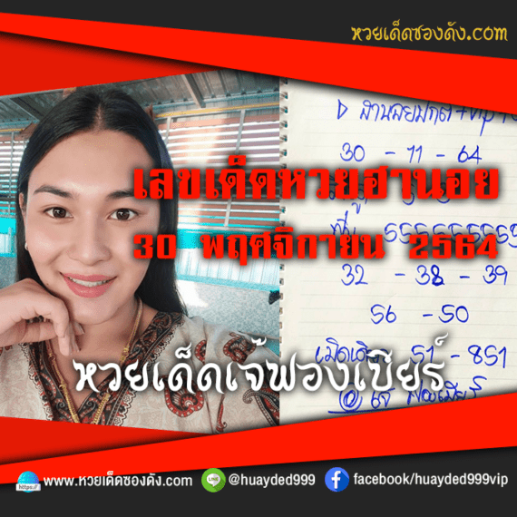 ส่องเลขเด็ด “เจ๊ฟองเบียร์” แนวทางหวยฮานอย  หวยเด็ดซองดัง งวดนี้ วันที่ 30/11/64