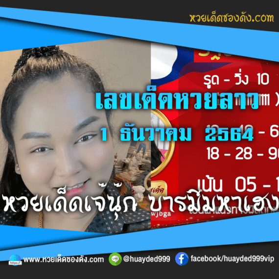 ส่องเลขเด็ด “เจ๊นุ๊กบารมีมหาเฮง” แนวทางหวยลาว  หวยเด็ดซองดัง งวดนี้ วันที่ 1/12/64