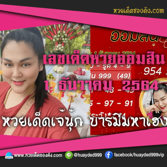 ส่องเลขเด็ด แนวทางหวยออมสิน “เจ๊นุ๊กบารมีมหาเฮง” หวยเด็ดงวดนี้ วันที่ 1/12/64