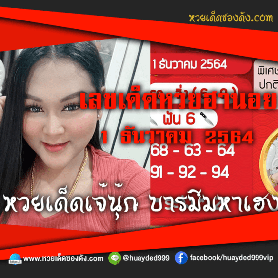 ส่องเลขเด็ด “เจ๊นุ๊กบารมีมหาเฮง” แนวทางหวยฮานอย  หวยเด็ดซองดัง งวดนี้ 01/12/64