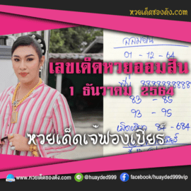 ส่องเลขเด็ด แนวทางหวยออมสิน “เจ๊ฟองเบียร์” หวยเด็ดงวดนี้ วันที่ 1/12/64