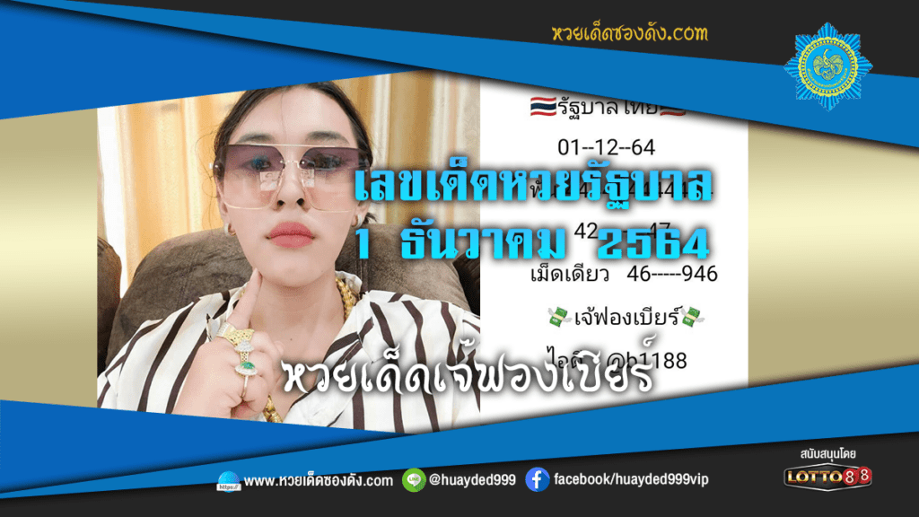 หวยเด็ดเจ๊ฟองเบียร์