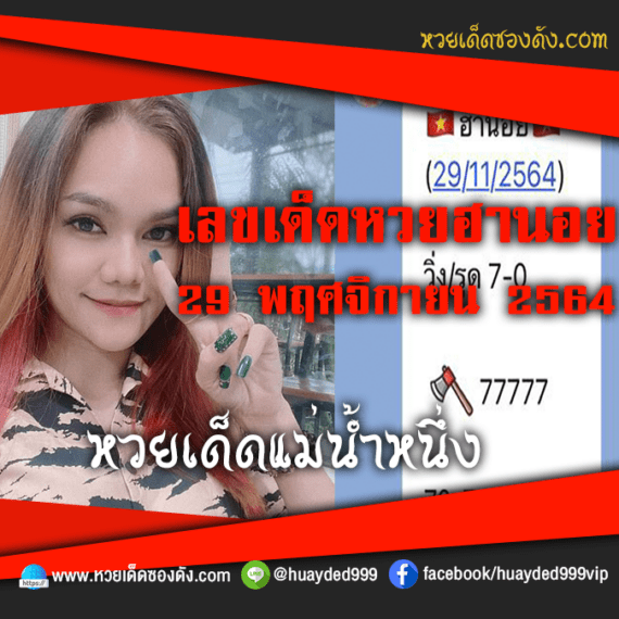 ส่องเลขเด็ด “แม่น้ำหนึ่ง” แนวทางหวยฮานอย  หวยเด็ดซองดัง งวดนี้ วันที่ 29/11/64