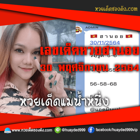 ส่องเลขเด็ด “แม่น้ำหนึ่ง” แนวทางหวยฮานอย  หวยเด็ดซองดัง งวดนี้ วันที่ 30/11/64