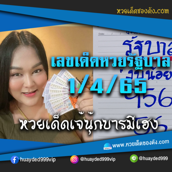 เลขเด็ดหวยงวดนี้ 1/4/65 หวยซองฟรี รัฐบาล “เจ๊นุ๊กบารมีมหาเฮง” – แนวทางหวยรัฐบาล