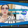 เลขเด็ดหวยงวดนี้ 1/4/65 หวยซองฟรี รัฐบาล “เจ๊ฟองเบียร์” – แนวทางหวยรัฐบาล