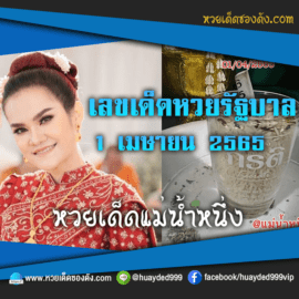 เลขเด็ดหวยงวดนี้ 1/4/65 หวยซองฟรี รัฐบาล แม่น้ำหนึ่ง – แนวทางหวยรัฐบาล