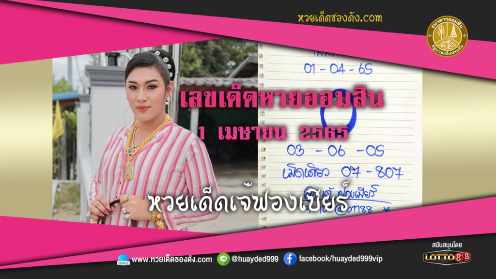 ภาพประกอบ - หวยเด็ดเจ๊ฟองเบียร์ เลขเด็ดหวยรัฐบาล งวดนี้ 1/4/65