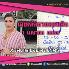 เลขเด็ดหวยงวดนี้ 1/4/65 หวยซองฟรี ออมสิน เจ๊ฟองเบียร์ – แนวทางหวยออมสิน