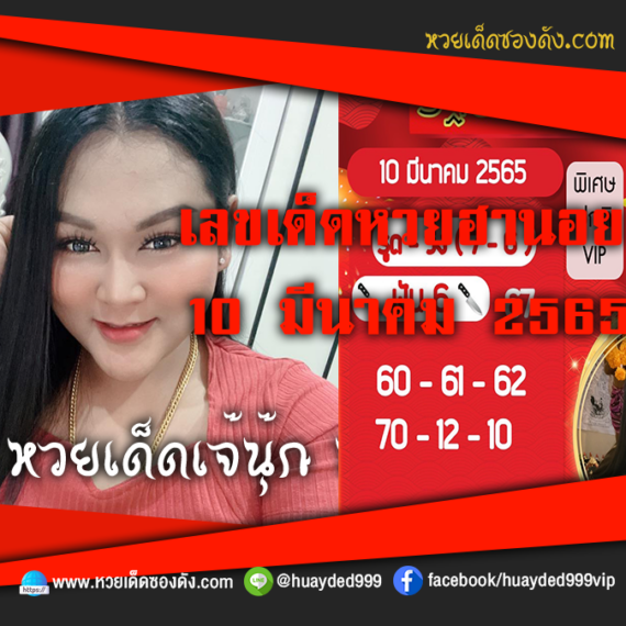 เลขเด็ดหวยงวดนี้ 10/3/65 หวยซองฟรี ฮานอย เจ๊นุ๊ก – แนวทางหวยฮานอย