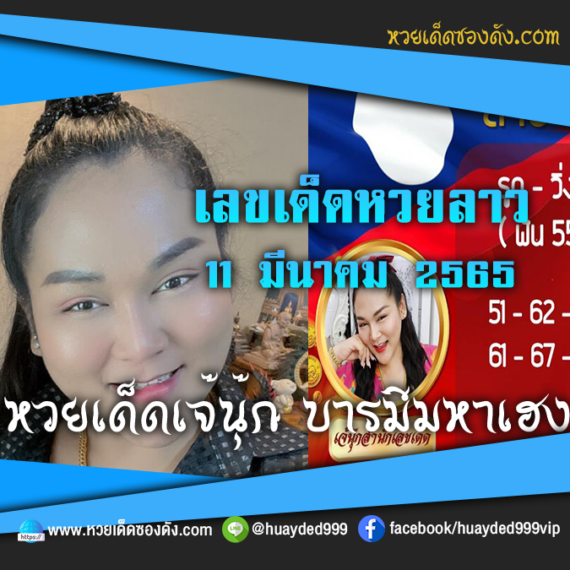 เลขเด็ดหวยงวดนี้ 11/3/65 หวยซองฟรี หวยลาว “เจ๊นุ๊กบารมีมหาเฮง” – แนวทางหวยลาว