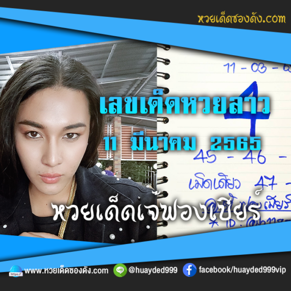 เลขเด็ดหวยงวดนี้ 11/3/65 หวยซองฟรี หวยลาว “เจ๊ฟองเบียร์” – แนวทางหวยลาว