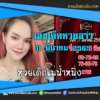 เลขเด็ดหวยงวดนี้ 11/3/65 หวยซองฟรี หวยลาว “แม่น้ำหนึ่ง” – แนวทางหวยลาว