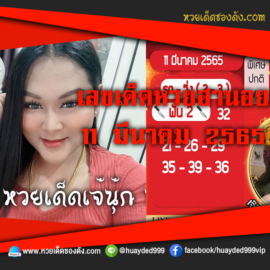 เลขเด็ดหวยงวดนี้ 11/3/65 หวยซองฟรี ฮานอย เจ๊นุ๊ก – แนวทางหวยฮานอย