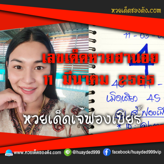 เลขเด็ดหวยงวดนี้ 11/3/65 หวยซองฟรี ฮานอย เจ๊ฟองเบียร์ – แนวทางหวยฮานอย