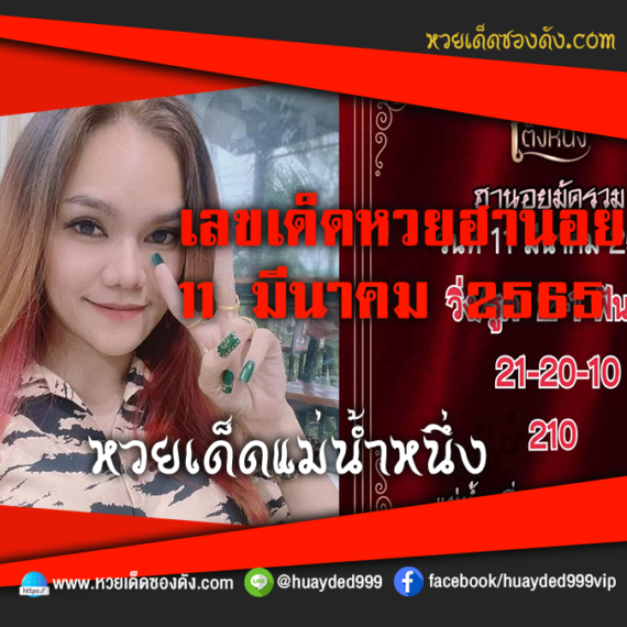 เลขเด็ดหวยงวดนี้ 11/3/65 หวยซองฟรี ฮานอย แม่น้ำหนึ่ง – แนวทางหวยฮานอย