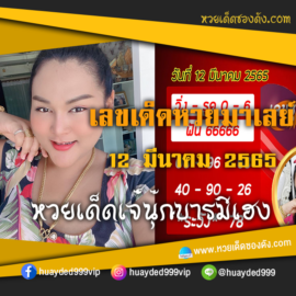 เลขเด็ดหวยงวดนี้ 12/3/65 ซอยซองฟรี หวยมาเลย์ เจ๊นุ๊ก – แนวทางหวยมาเลย์