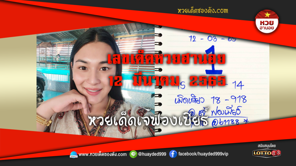 ภาพประกอบ - หวยเด็ดเจ๊ฟองเบียร์-เลขเด็ดหวยฮานอย งวดนี้ 12/3/65