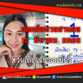 เลขเด็ดหวยงวดนี้ 12/3/65 หวยซองฟรี ฮานอย เจ๊ฟองเบียร์ – แนวทางหวยฮานอย