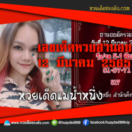 เลขเด็ดหวยงวดนี้ 12/3/65 หวยซองฟรี ฮานอย แม่น้ำหนึ่ง – แนวทางหวยฮานอย