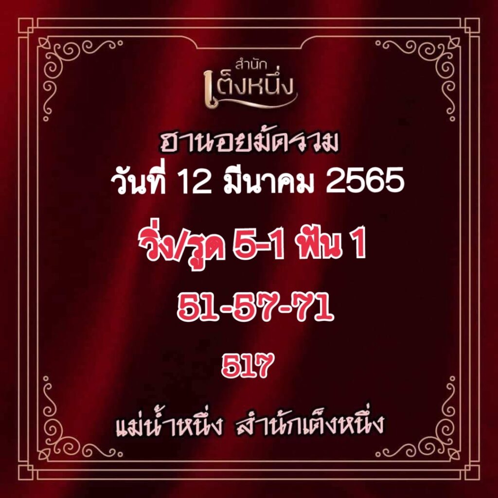 ภาพเลขเด็ดงวดนี้ - แม่น้ำหนึ่ง หวยฮานอยปกติ วันที่ 12 มีนาคม 2565