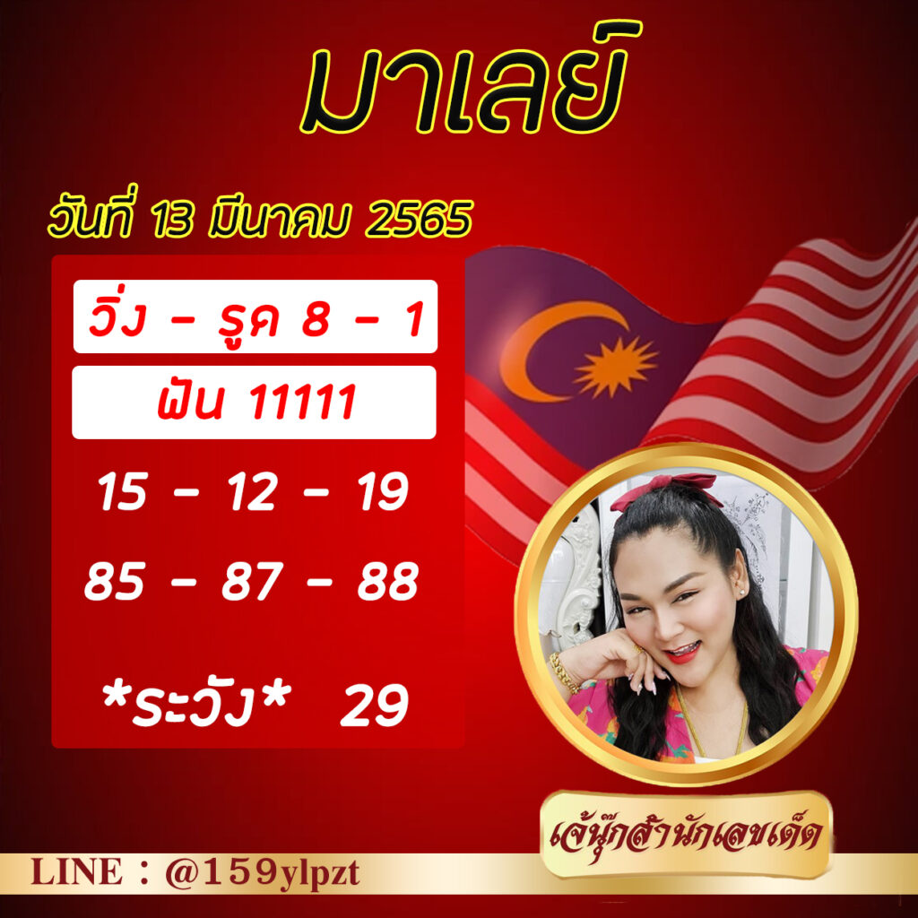 ภาพประกอบเลขเด็ดงวดนี้ - เจ๊นุ๊ก หวยมาเลย์ วันที่ 13 มีนาคม 2565