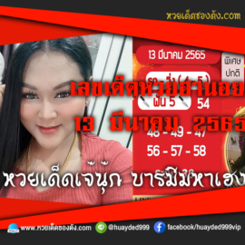 เลขเด็ดหวยงวดนี้ 13/3/65 หวยซองฟรี ฮานอย เจ๊นุ๊ก – แนวทางหวยฮานอย