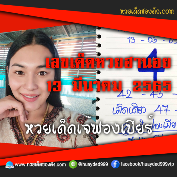 เลขเด็ดหวยงวดนี้ 13/3/65 หวยซองฟรี ฮานอย เจ๊ฟองเบียร์ – แนวทางหวยฮานอย