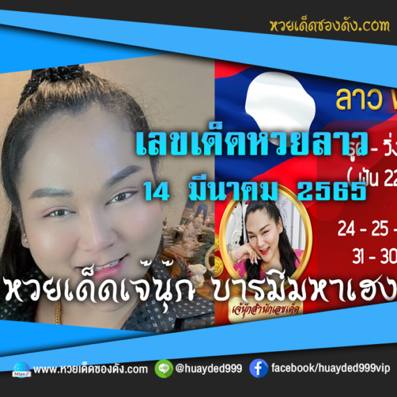 เลขเด็ดหวยงวดนี้ 14/3/65 หวยซองฟรี หวยลาว “เจ๊นุ๊กบารมีมหาเฮง” – แนวทางหวยลาว