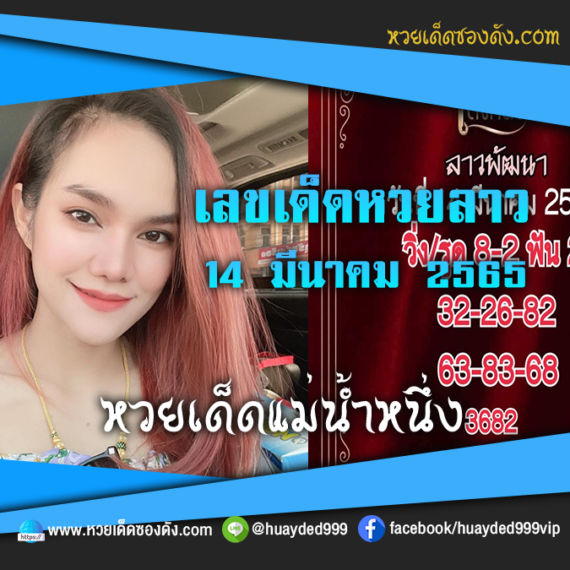 เลขเด็ดหวยงวดนี้ 14/3/65 หวยซองฟรี หวยลาว “แม่น้ำหนึ่ง” – แนวทางหวยลาว