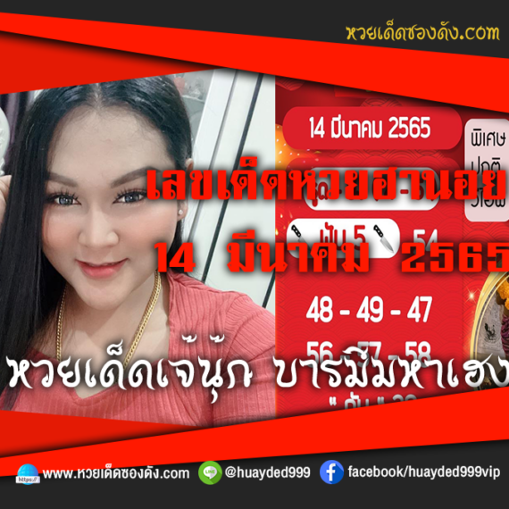 เลขเด็ดหวยงวดนี้ 14/3/65 หวยซองฟรี ฮานอย เจ๊นุ๊ก – แนวทางหวยฮานอย