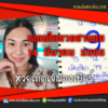 เลขเด็ดหวยงวดนี้ 14/3/65 หวยซองฟรี ฮานอย เจ๊ฟองเบียร์ – แนวทางหวยฮานอย