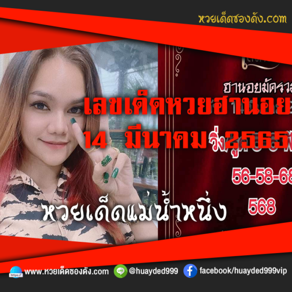 เลขเด็ดหวยงวดนี้ 14/3/65 หวยซองฟรี ฮานอย แม่น้ำหนึ่ง – แนวทางหวยฮานอย