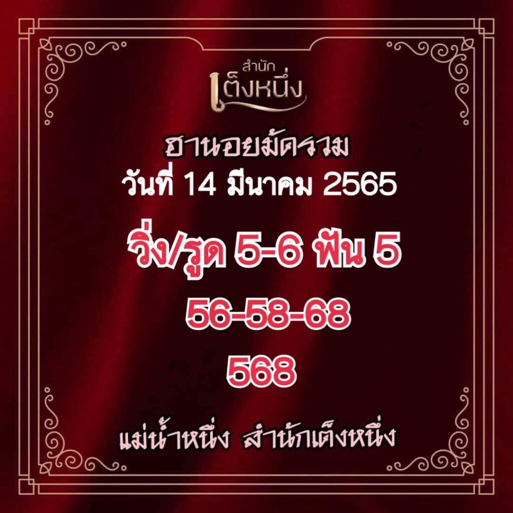 ภาพเลขเด็ดงวดนี้ - แม่น้ำหนึ่ง หวยฮานอยปกติ วันที่ 14 มีนาคม 2565