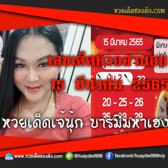 เลขเด็ดหวยงวดนี้ 15/3/65 หวยซองฟรี ฮานอย เจ๊นุ๊ก – แนวทางหวยฮานอย