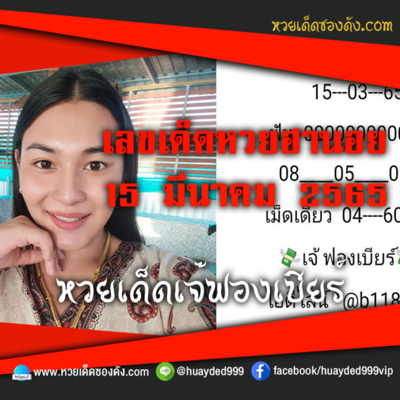 เลขเด็ดหวยงวดนี้ 15/3/65 หวยซองฟรี ฮานอย เจ๊ฟองเบียร์ – แนวทางหวยฮานอย