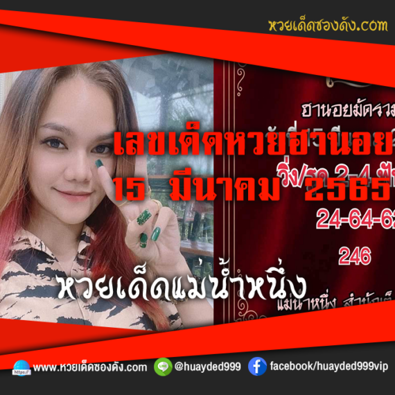 เลขเด็ดหวยงวดนี้ 15/3/65 หวยซองฟรี ฮานอย แม่น้ำหนึ่ง – แนวทางหวยฮานอย