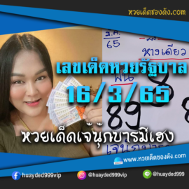 เลขเด็ดหวยงวดนี้ 16/3/65 หวยซองฟรี รัฐบาล “เจ๊นุ๊กบารมีมหาเฮง” – แนวทางหวยรัฐบาล