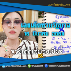 เลขเด็ดหวยงวดนี้ 16/3/65 หวยซองฟรี รัฐบาล “เจ๊ฟองเบียร์” – แนวทางหวยรัฐบาล