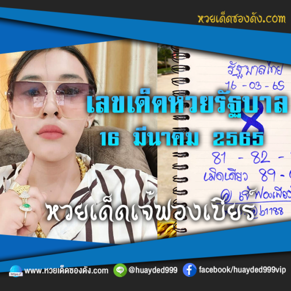 เลขเด็ดหวยงวดนี้ 16/3/65 หวยซองฟรี รัฐบาล “เจ๊ฟองเบียร์” – แนวทางหวยรัฐบาล