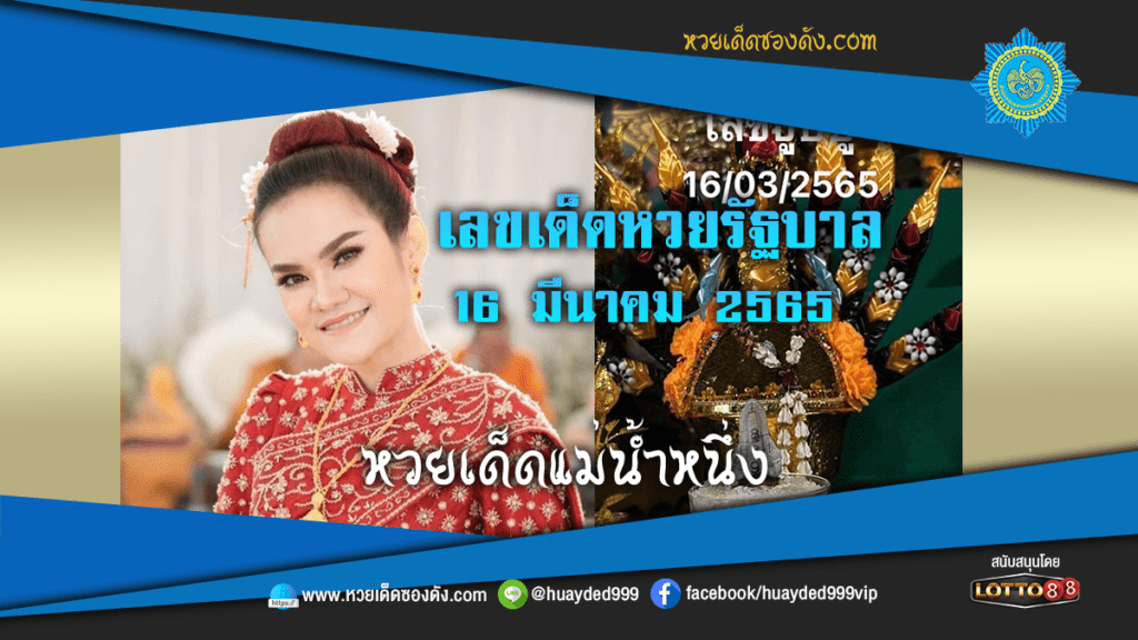 ภาพประกอบ - หวยเด็ดแม่น้ำหนึ่ง-เลขเด็ดหวยรัฐบาล งวดนี้ 16/3/65